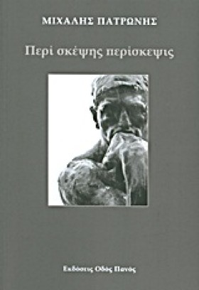 ΠΕΡΙ ΣΚΕΨΗ &hellip;