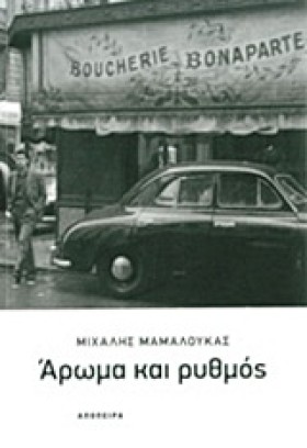 ΑΡΩΜΑ ΚΑΙ …