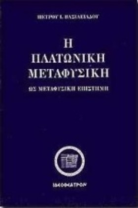 Η ΠΛΑΤΩΝΙΚ …