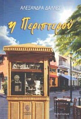 Η ΠΕΡΙΠΤΕΡ …