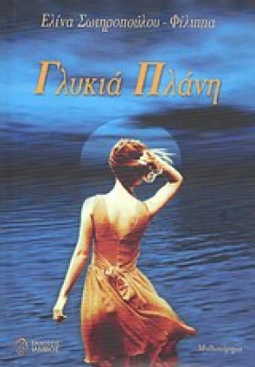 ΓΛΥΚΙΑ ΠΛΑ …