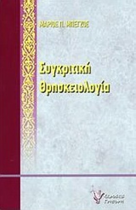 ΣΥΓΚΡΙΤΙΚΗ …