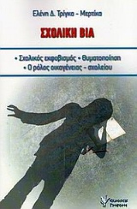 ΣΧΟΛΙΚΗ ΒΙ …