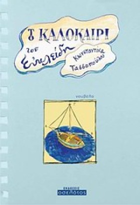 ΤΟ ΚΑΛΟΚΑΙ …