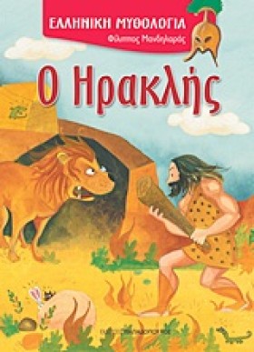 Ο ΗΡΑΚΛΗΣ- &hellip;