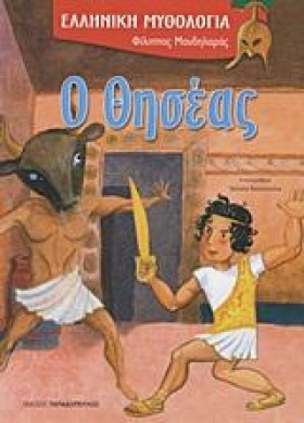 Ο ΘΗΣΕΑΣ-Ε …