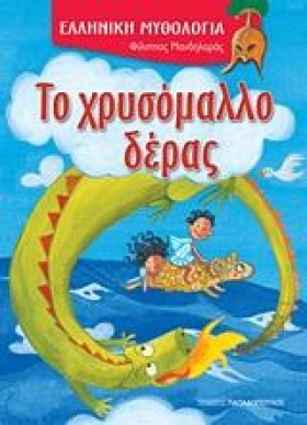 ΤΟ ΧΡΥΣΟΜΑ &hellip;
