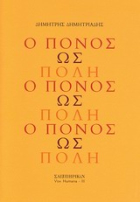 Ο ΠΟΝΟΣ ΩΣ &hellip;