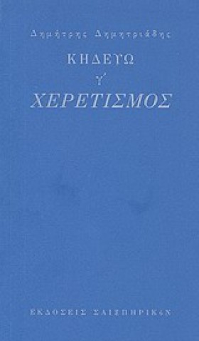 ΚΗΔΕΥΩ Γ-Χ &hellip;