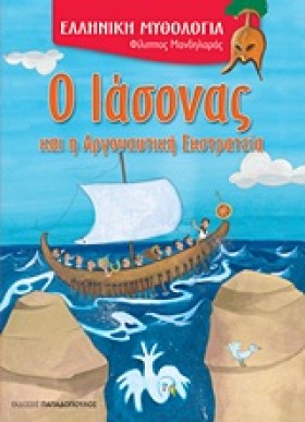 Ο ΙΑΣΟΝΑΣ &hellip;