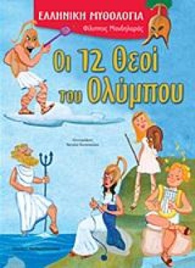 ΟΙ 12 ΘΕΟΙ &hellip;
