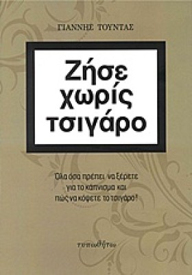 ΖΗΣΕ ΧΩΡΙΣ …