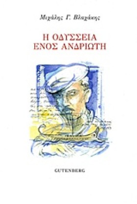 Η ΟΔΥΣΣΕΙΑ …