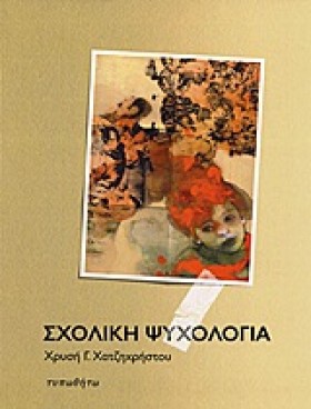 ΣΧΟΛΙΚΗ ΨΥ …