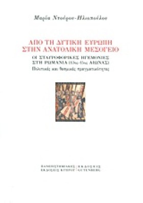 ΑΠΟ ΤΗ ΔΥΤ &hellip;