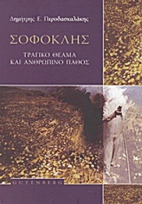 ΣΟΦΟΚΛΗΣ-Τ &hellip;