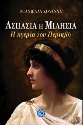 ΑΣΠΑΣΙΑ Η &hellip;