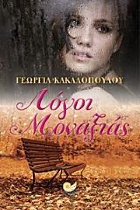 ΛΟΓΟΙ ΜΟΝΑ …