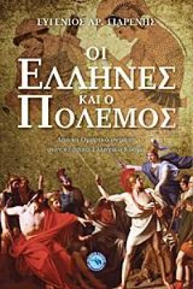 ΟΙ ΕΛΛΗΝΕΣ &hellip;