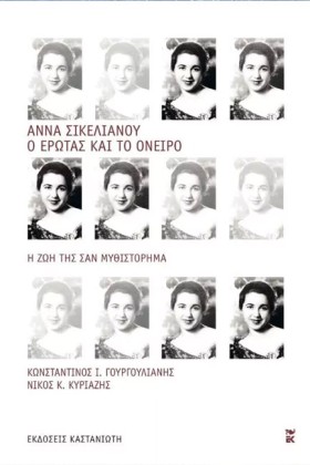 ΑΝΝΑ ΣΙΚΕΛ …