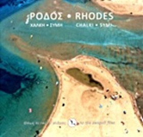 ΡΟΔΟΣ-ΟΠΩΣ …