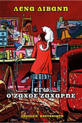 ΕΓΩ Ο ΖΑΧΟ …