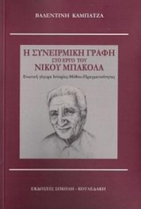 Η ΣΥΝΕΙΡΜΙ …