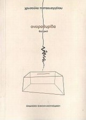 ΟΝΕΙΡΟΘΥΡΙ &hellip;