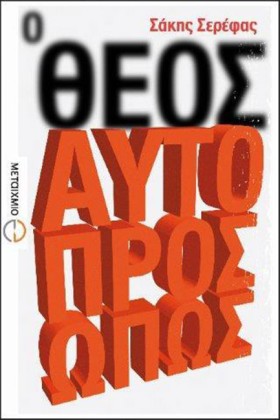 Ο ΘΕΟΣ ΑΥΤ &hellip;