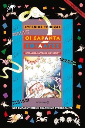 ΟΙ ΣΑΡΑΝΤΑ …