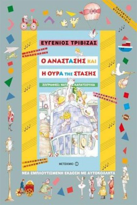 Ο ΑΝΑΣΤΑΣΗ …