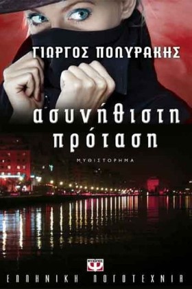ΑΣΥΝΗΘΙΣΤΗ …