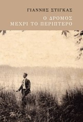 Ο ΔΡΟΜΟΣ Μ …