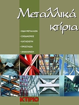 ΜΕΤΑΛΛΙΚΑ &hellip;