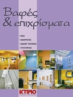 ΒΑΦΕΣ ΚΑΙ …