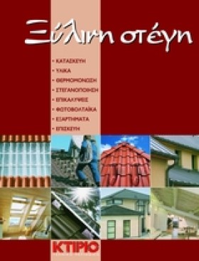 ΞΥΛΙΝΗ ΣΤΕ &hellip;