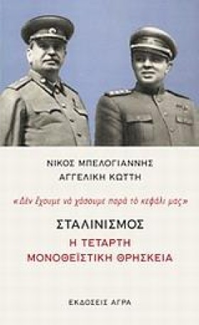 ΣΤΑΛΙΝΙΣΜΟ &hellip;