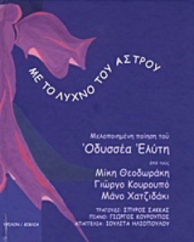 ΜΕ ΤΟ ΛΥΧΝ &hellip;