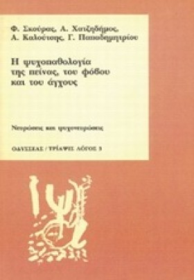 Η ΨΥΧΟΠΑΘΟ &hellip;
