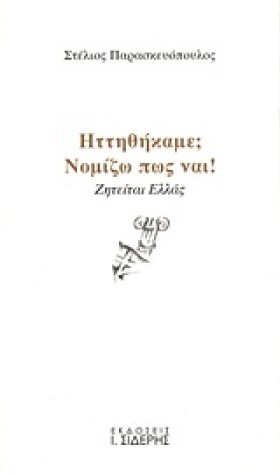 ΗΤΤΗΘΗΚΑΜΕ …