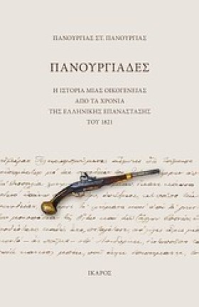 ΠΑΝΟΥΡΓΙΑΔ &hellip;