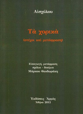 ΤΑ ΧΟΡΙΚΑ- &hellip;