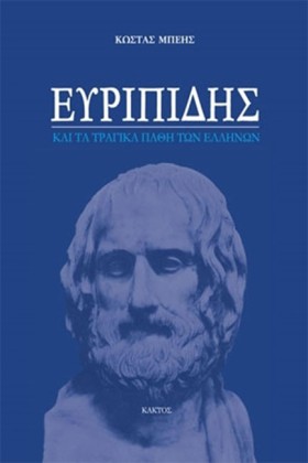ΕΥΡΙΠΙΔΗΣ &hellip;