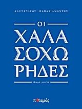 ΟΙ ΧΑΛΑΣΟΧ …