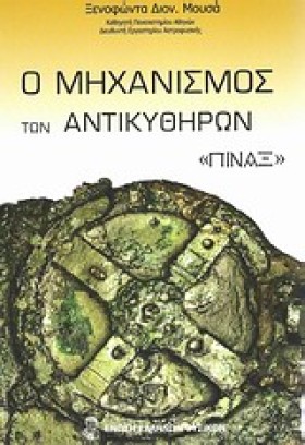 Ο ΜΗΧΑΝΙΣΜ &hellip;