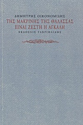 ΤΗΣ ΜΑΚΡΙΝ &hellip;