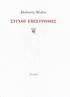 ΣΤΙΧΟΙ ΕΠΙ &hellip;