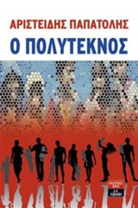 Ο ΠΟΛΥΤΕΚΝ &hellip;