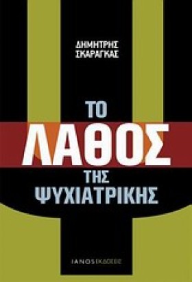 ΤΟ ΛΑΘΟΣ Τ &hellip;