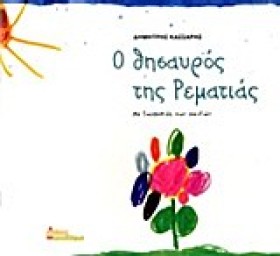 Ο ΘΗΣΑΥΡΟΣ …